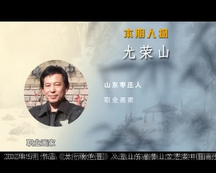 《水墨枣庄》之《梦里家山》专访山水画家尤荣山先生