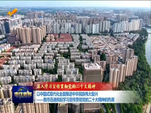 以中国式现代化全面推进中华民族伟大复兴---我市迅速掀起学习宣传贯彻党的二十大精神的热潮