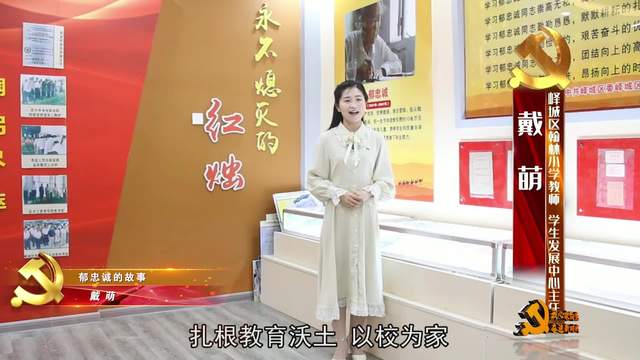 “我心永向党 奋进新时代”示范宣讲 戴萌