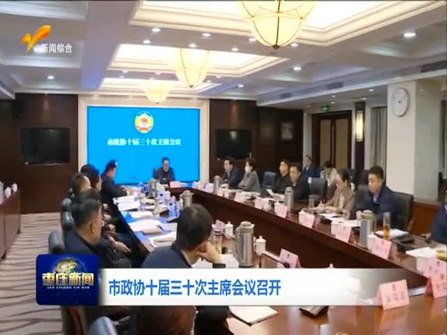 市政协十届三十次主席会议召开