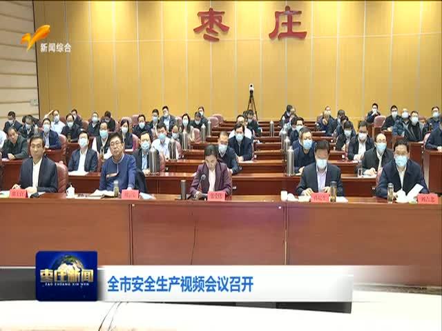 全市安全生产视频会议召开