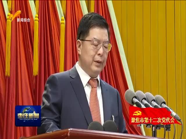 中国共产党枣庄市第十二次代表大会隆重开幕