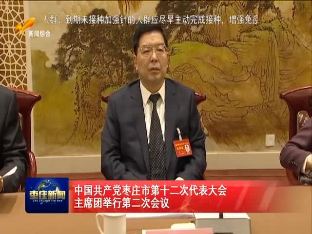 中国共产党枣庄市第十二次代表大会主席团举行第二次会议