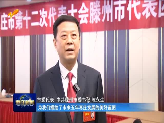 成就鼓舞人心 蓝图催人奋进--市党代表热议十一届市委工作报告