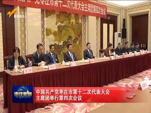 中国共产党枣庄市第十二次代表大会主席团第四 
 次会议