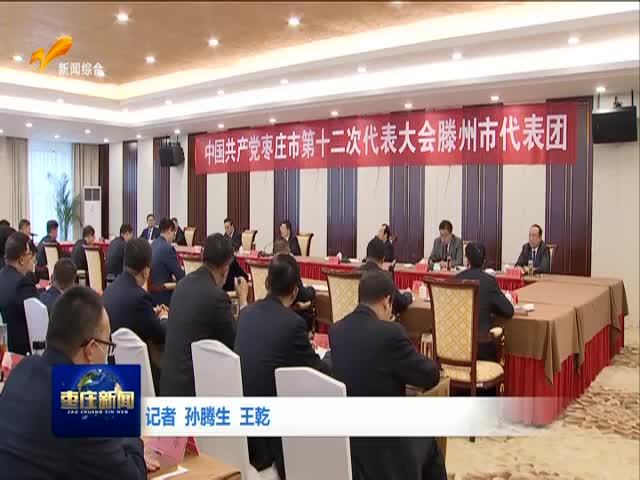 陈平到滕州市代表团讨论党代会报告