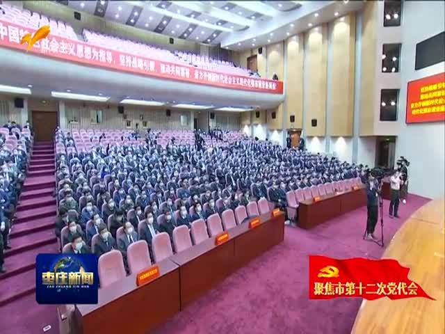 中国共产党枣庄市第十二次代表大会胜利闭幕