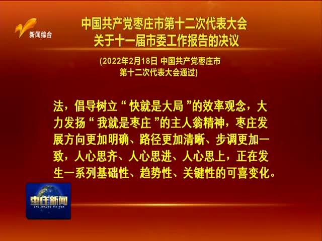 中国共产党枣庄市第十二次代表大会关于十一届市委纪委工作报告的决议