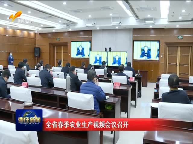 全省春季农业生产视频会议召开