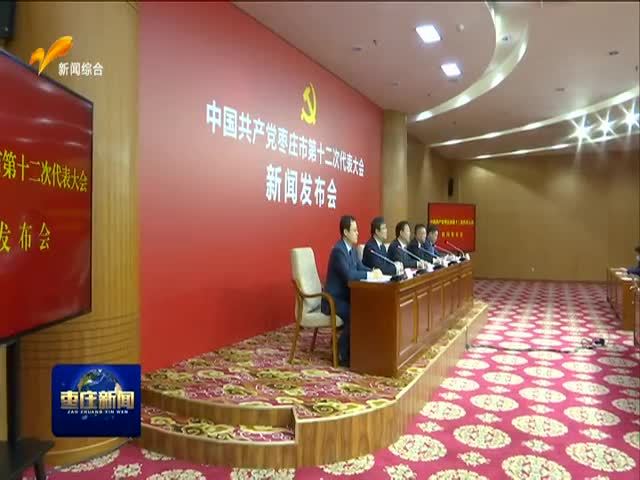 中国共产党枣庄市第十二次代表大会
新闻发布会召开