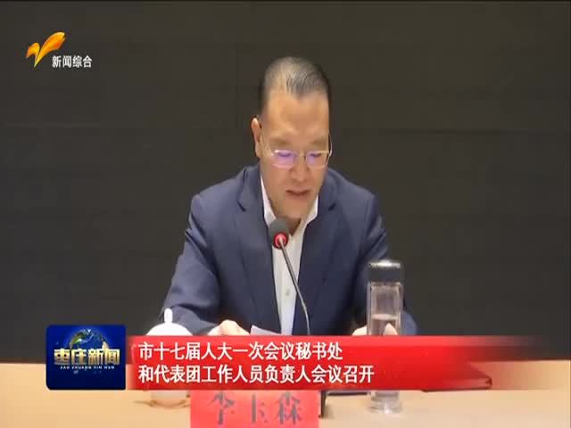 市十七届人大一次会议秘书处和代表团工作人员负责人会议召开