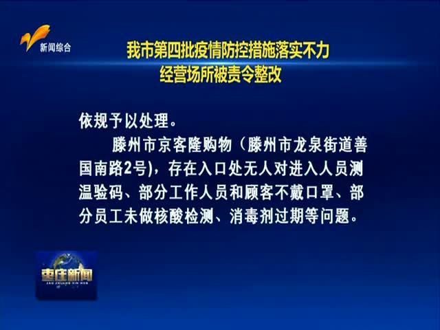 我市第四批疫情防控措施落实不力经营场所被责令整改