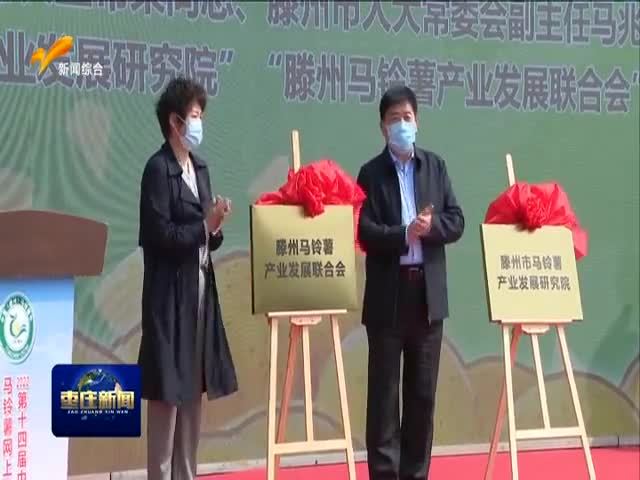 第14届中国(滕州)马铃薯科技文化节开幕