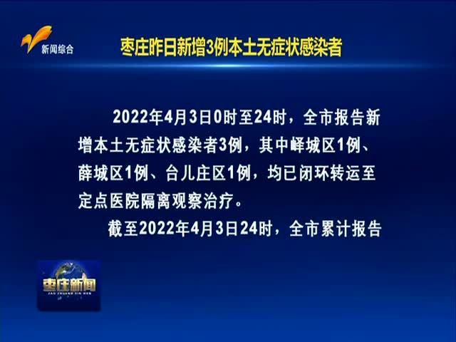 枣庄新闻 2022.04.04