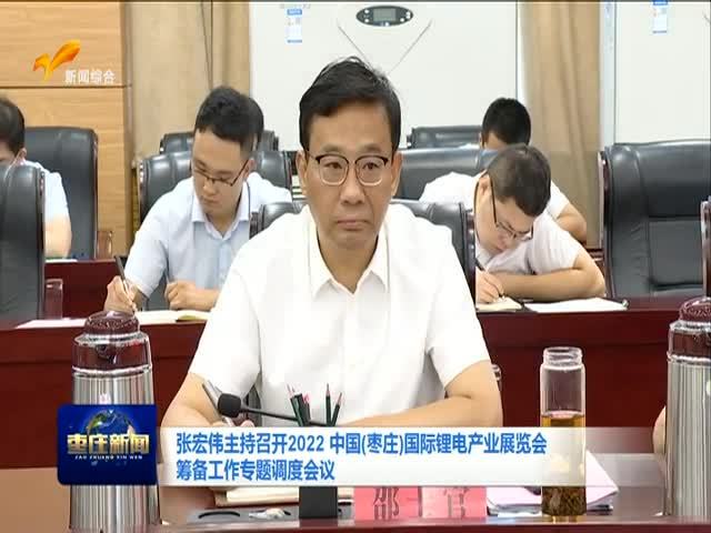 张宏伟主持召开2022中国（枣庄）国际锂电产业展览会筹备工作专题调度会议