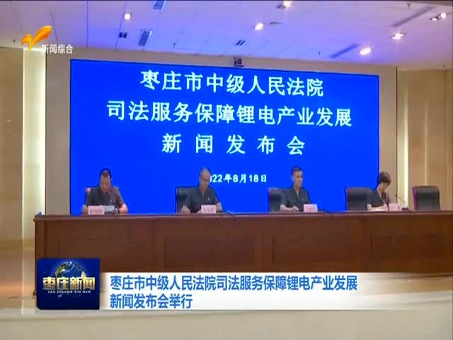 枣庄市中级人民法院司法服务保障锂电产业发展新闻发布会举行