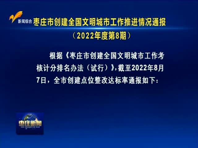 枣庄市创建全国文明城市工作推进情况通报(2022年度第8期)
