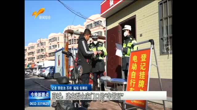 薛城：建在群众家门口的“车管所”