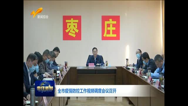 全市疫情防控工作视频调度会议召开