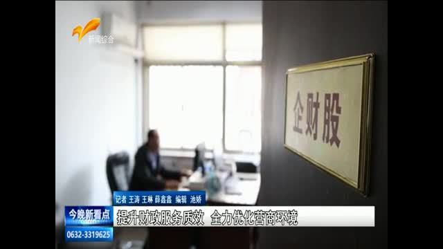 提升财政服务质效 全力优化营商环境