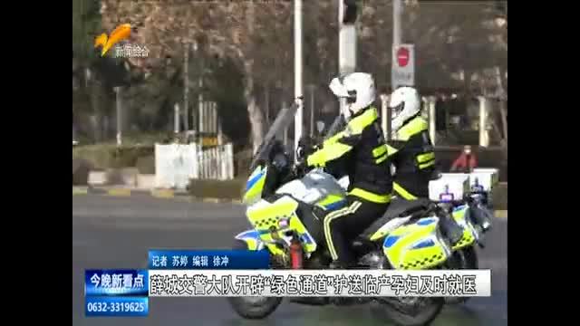 薛城交警大队开辟“绿色通道”护送临产孕妇及时就医