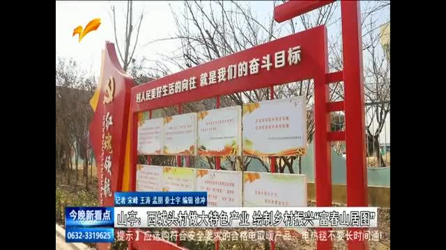 山亭：西城头村做大特色产业 绘制乡村振兴“富春山居图”