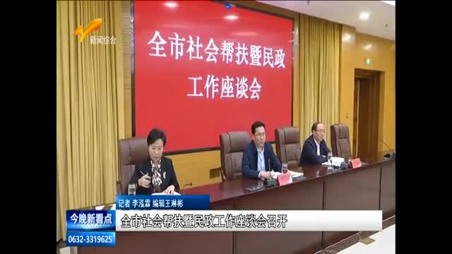 全市社会帮扶暨民政工作座谈会召开