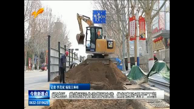 峄城区：推进雨污分流管网改造 做好惠民“里子”工程