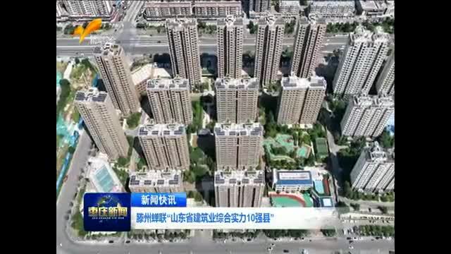 滕州蝉联“山东省建筑业综合实力10强县”