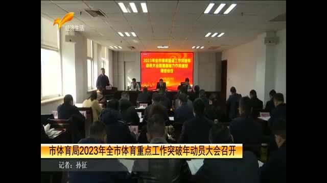 市体育局2023年全市体育重点工作突破年动员大会召开 27