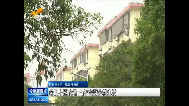 老旧小区改造“改”出群众新生活