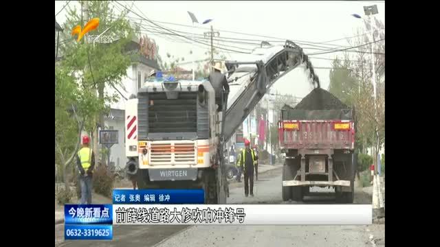 前薛城道路大修吹响冲锋号