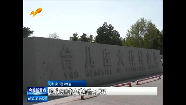 峄城区匡衡小学师生开展清明祭扫活动