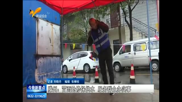 滕州：冒雨抢修保供水 服务群众办实事