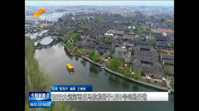 2022大运河枣庄马拉松将于4月9号鸣枪开跑