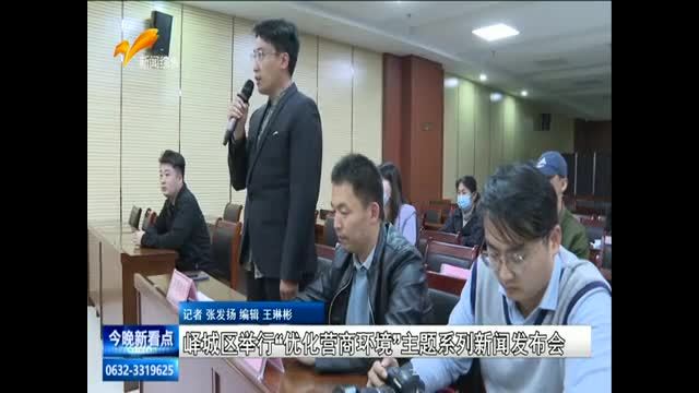 峄城区举行“优化营商环境”主题系列新闻发布会